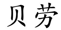 贝劳的解释