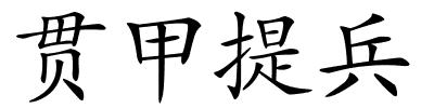 贯甲提兵的解释