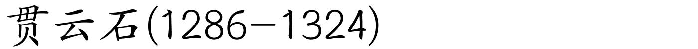 贯云石(1286-1324)的解释