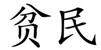 贫民的解释