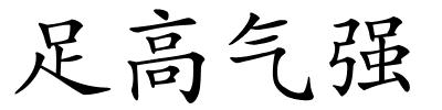 足高气强的解释