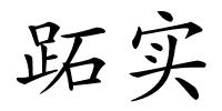 跖实的解释