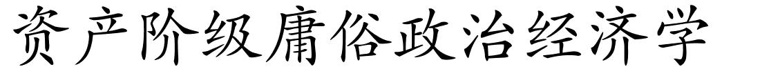 资产阶级庸俗政治经济学的解释