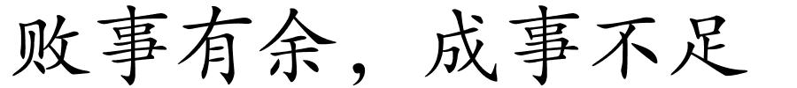 败事有余，成事不足的解释