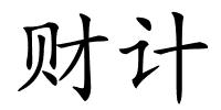 财计的解释