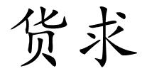 货求的解释