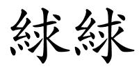 絿絿的解释