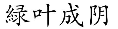 緑叶成阴的解释