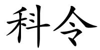 科令的解释