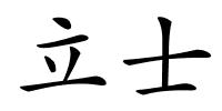 立士的解释