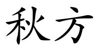 秋方的解释