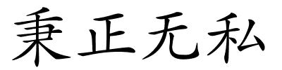 秉正无私的解释