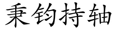 秉钧持轴的解释