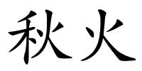 秋火的解释