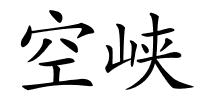 空峡的解释