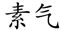 素气的解释