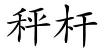 秤杆的解释