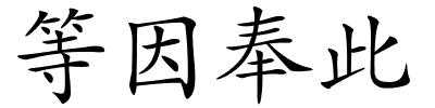 等因奉此的解释