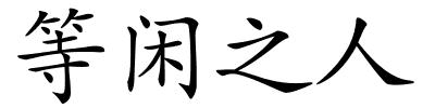 等闲之人的解释