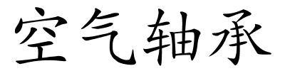 空气轴承的解释