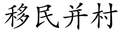 移民并村的解释