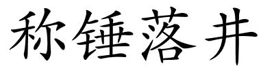 称锤落井的解释