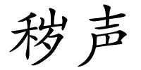 秽声的解释