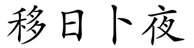 移日卜夜的解释