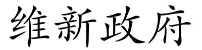 维新政府的解释