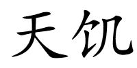 天饥的解释