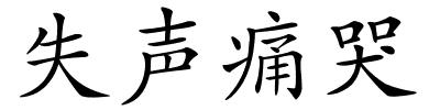 失声痛哭的解释