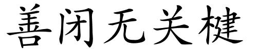 善闭无关楗的解释