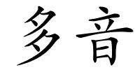 多音的解释