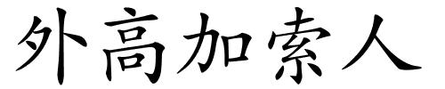 外高加索人的解释