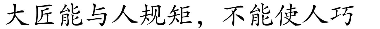 大匠能与人规矩，不能使人巧的解释