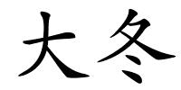 大冬的解释