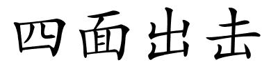 四面出击的解释