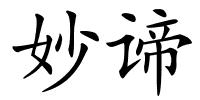 妙谛的解释