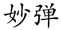 妙弹的解释