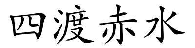 四渡赤水的解释