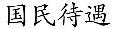 国民待遇的解释