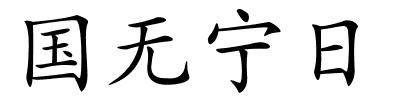 国无宁日的解释