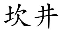 坎井的解释