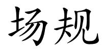 场规的解释