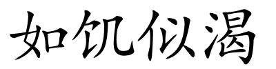 如饥似渴的解释