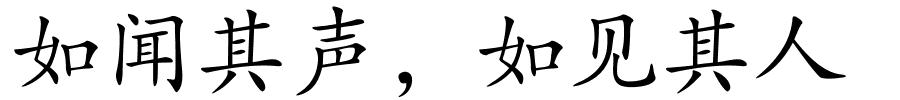 如闻其声，如见其人的解释