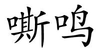 嘶鸣的解释