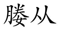 媵从的解释