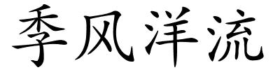 季风洋流的解释