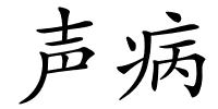 声病的解释